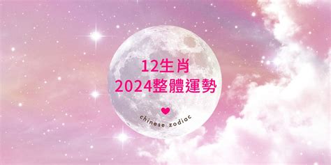 2024年流年運勢|【2024十二生肖運勢】十二生肖流年運勢、幸運色、。